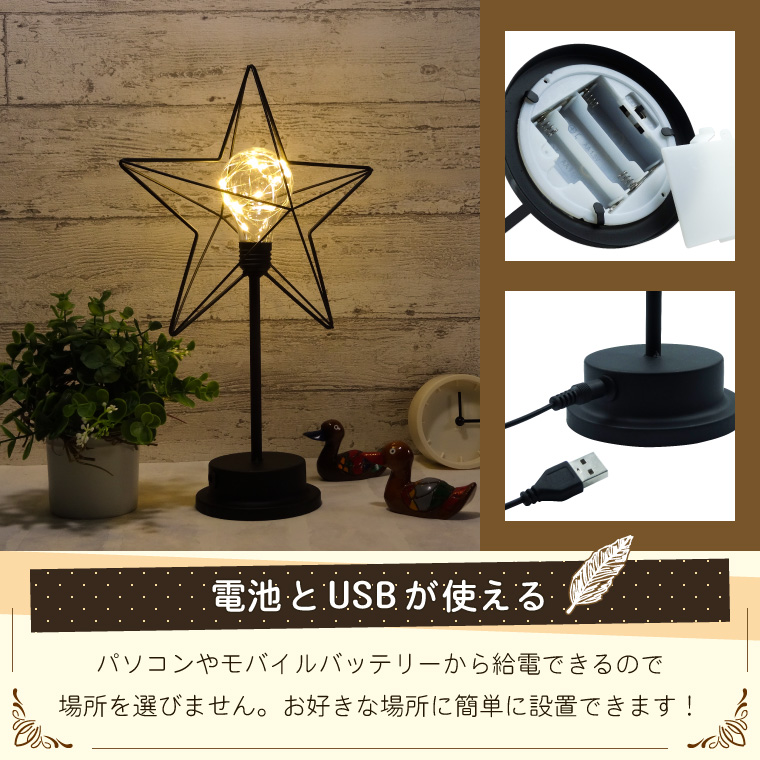 テーブルランプ アンティーク 星型 USB/電池式 おしゃれ LED 電球色 
