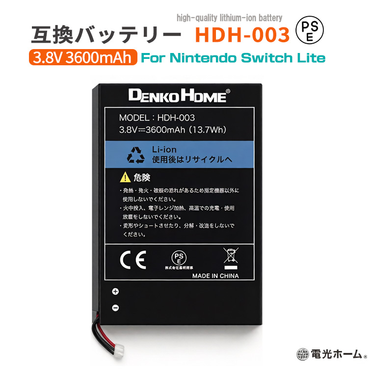 Nintendo Switch Lite 専用 互換バッテリー HDH-003 3.8V 3600mAh PSE認証済 交換用 内蔵バッテリー ニンテンドー 互換電池 交換 充電池