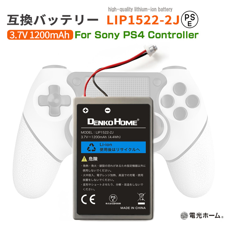 SONY PS4 コントローラー用 互換バッテリー LIP1522-2J 3.7V 1200mAh PSE認証済み CUH-ZCT2J 充電バッテリー SONY 互換電池 交換 充電池