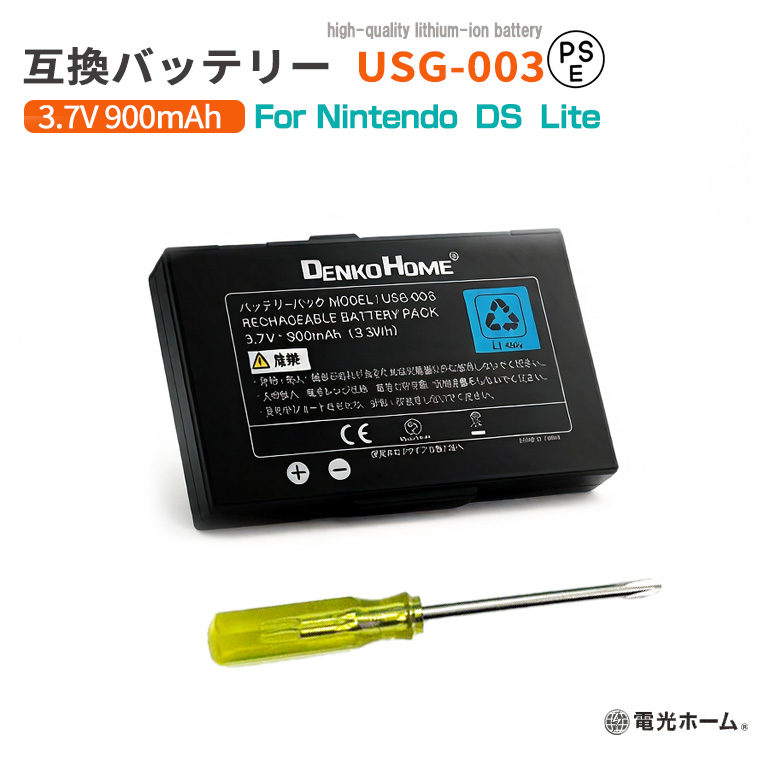 任天堂対応 ニンテンドー DS Lite用 互換バッテリー USG-003 USG-001 3.7V 900mAh PSE認証済み 専用ドライバー付 バッテリー 互換 PSE 認証済 充電バッテリー Nintendo 交換 充電池