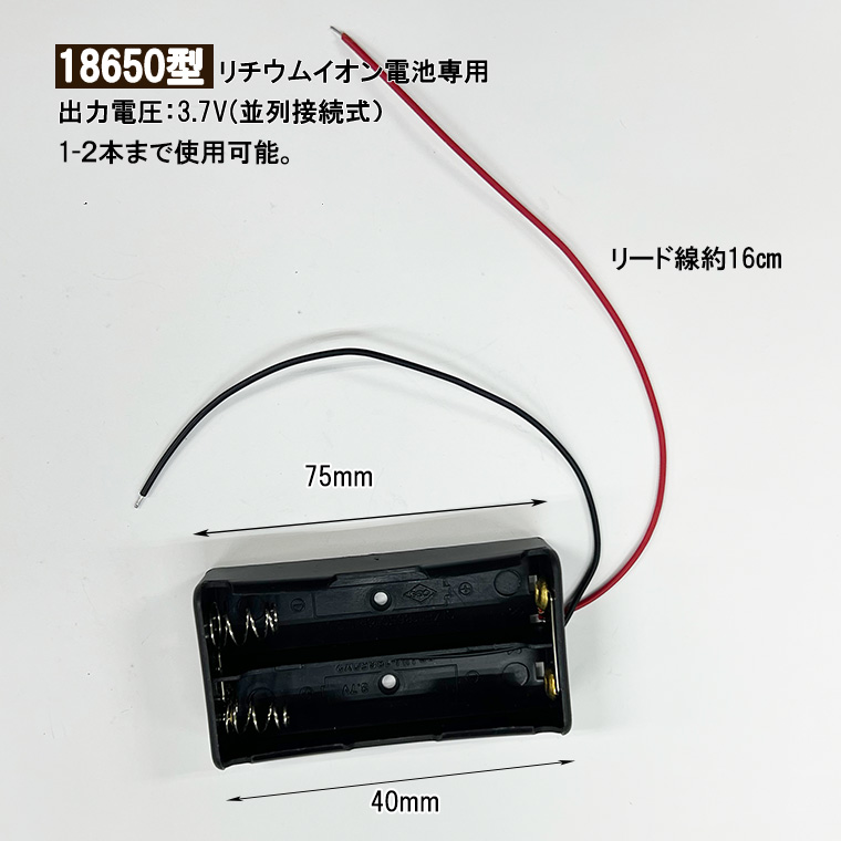 導線付 18650 電池ボックス 電池ケース 1-2本専用 18650 リチウム充