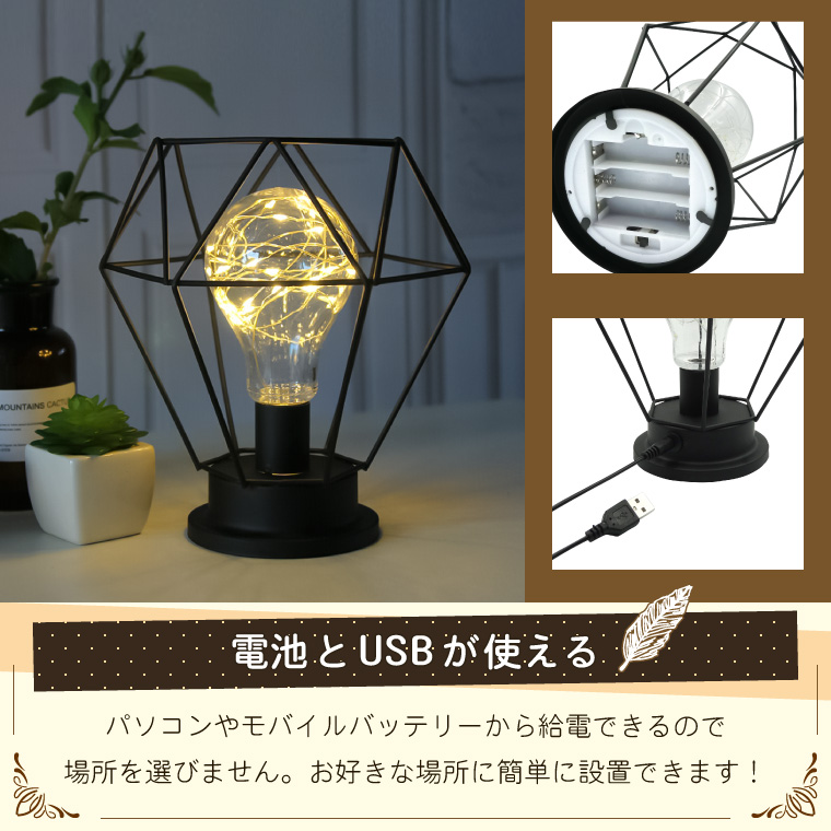 テーブルランプ アンティーク ダイヤ型 USB/電池式 おしゃれ LED 電球