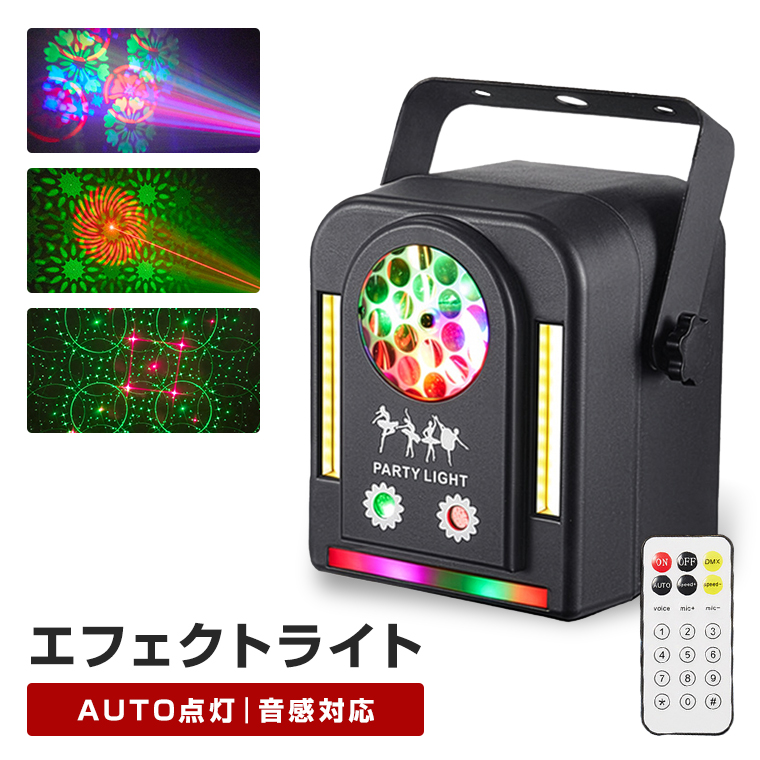 LED エフェクトライト 複合ライティング 音感対応 自動演出 リモコン付き スピード調整 レーザー 赤 緑 コンセント式 室内用 パーティー イベント 照明 間接照明 舞台照明 店内照明 電光ホーム