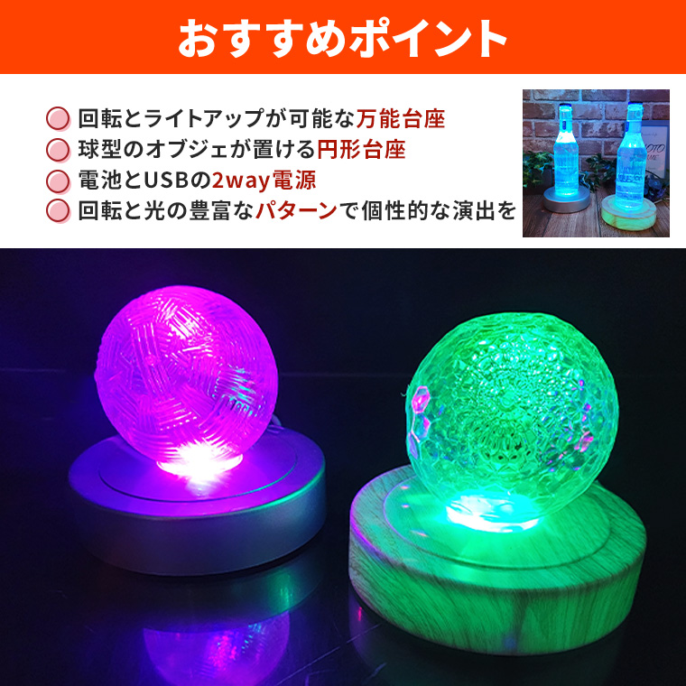 光る LED 回転 台座 丸型 球型 円型カーブ 湾曲 12cm 7灯 電池式 USB