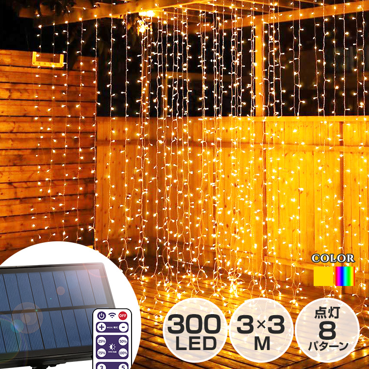 ソーラー イルミネーション カーテンライト LED 300球 3×3m 全2色 リモコン付属 屋外用 防水 大型ソーラーパネル 大容量バッテリー  ソーラー充電式 つらら ドレープ おしゃれ イルミネーションライト クリスマス 飾り付け ガーデン フェンス 防滴 | 電光ホーム