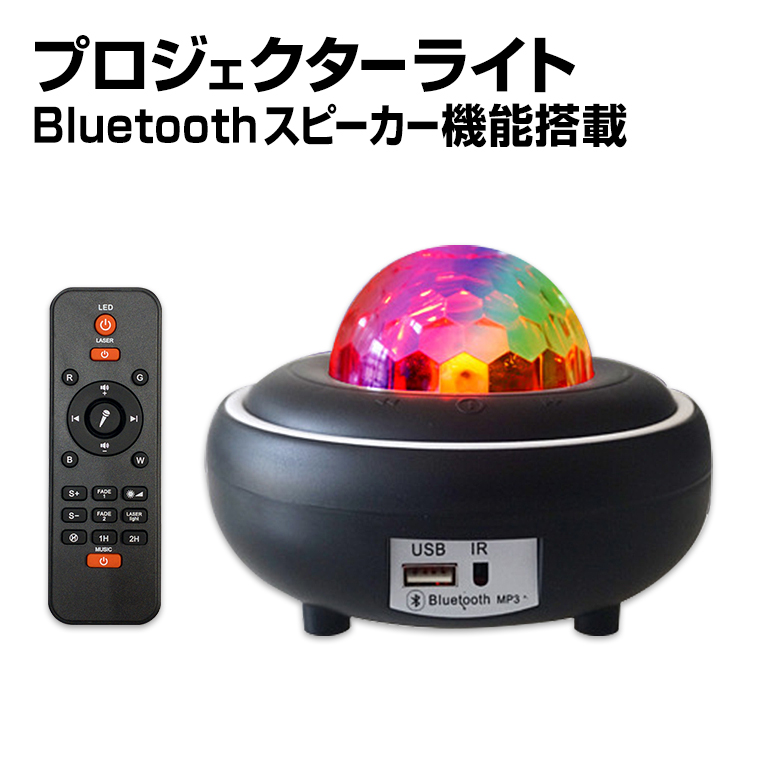 プロジェクター ライト LED USB電源 コンセント 両用 Bluetooth 対応 スピーカー ミラーボール 照明 間接照明