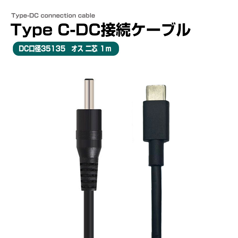 Type-C DC変換ケーブル DC35135 5.5×3.5mm オス-オス 1m USB-C 電源ケーブル DIY用