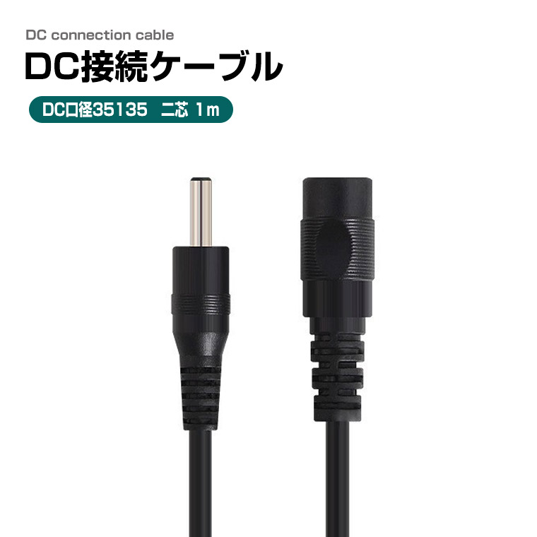 DC充電ケーブル 2芯 変換ケーブル 外径3.5mm mm 内径1.35mm 長さ1m オス メス 充電コード 充電 汎用 電源コード USB DIY