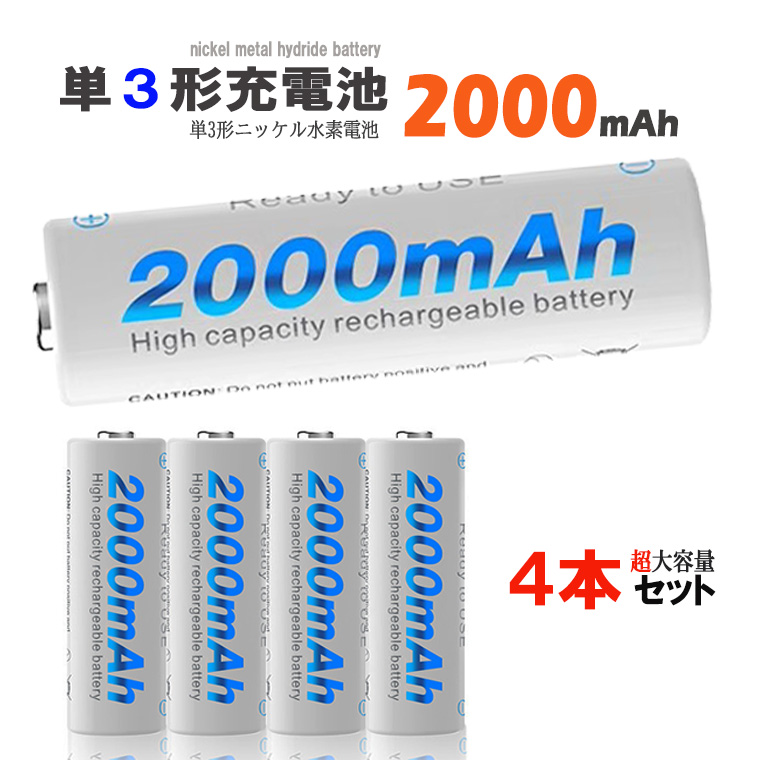 単3形 ニッケル水素充電池 1.2V 2000mAh 単3 充電池 ニッケル水素 ...