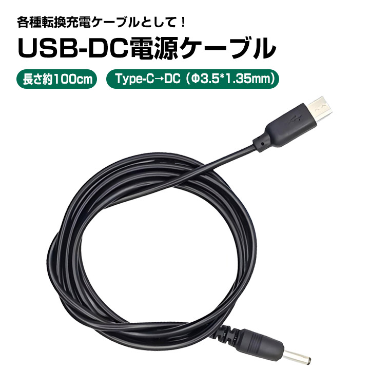 Type-C DC変換ケーブル DC35135 5.5×3.5mm オス-オス 1m USB-C 電源ケーブル DIY用
