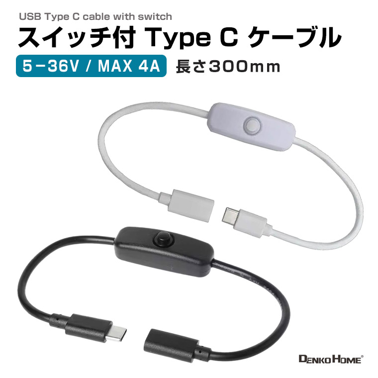 スイッチ付き USB Type-C ケーブル 30cm ON/OFFスイッチ付 最大4A対応 5-36V 電源制御 充電ケーブル