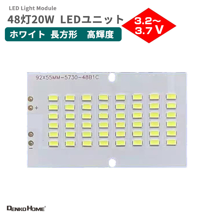 LEDモジュール 5730チップ 48LED 3V対応 長方形 高輝度 DC3.2-3.7V アルミ基板 白色 92×55mm LEDハイパワー 調光対応 LEDランプ 照明 修理 交換用 DIY