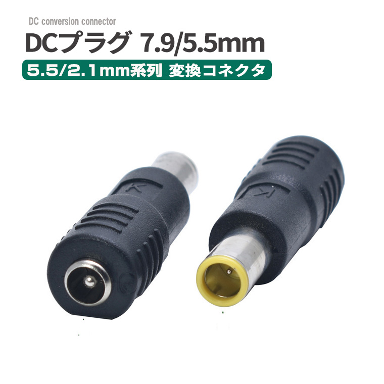 DC電源変換プラグ 5.5×2.1mm(メス)→ 7.9×5.5mm(オス)センターピン付き 約0.9mm 変換アダプター 変換コネクタ DCプラグ DCジャック