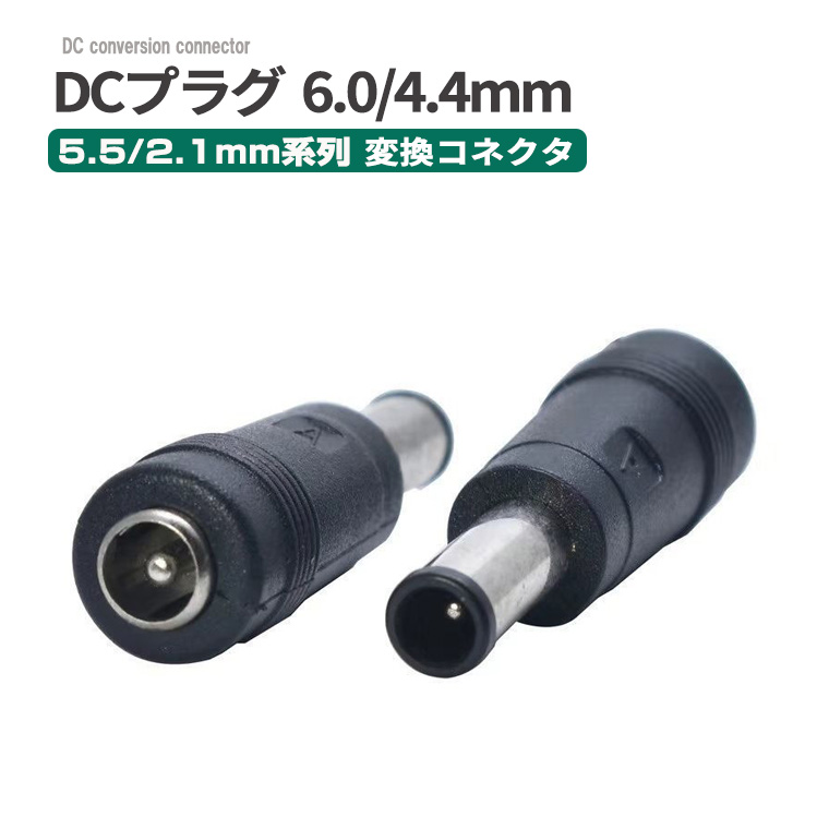 DC電源変換プラグ 5.5×2.1mm(メス)→ 6.0×4.4mm(オス)センターピン付き 約0.9mm 変換アダプター 変換コネクタ DCプラグ DCジャック