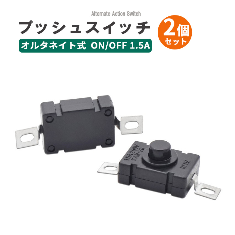 【2個セット】小型プッシュスイッチ ON/OFF 直流対応 軽量 約2g 押ボタンスイッチ オルタネイト型 電設用スイッチ