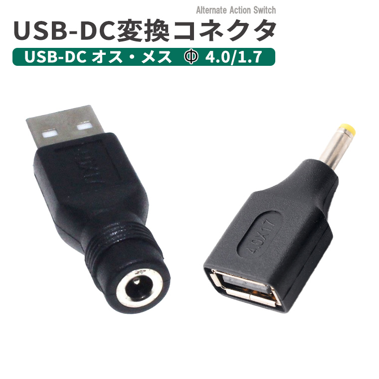 USB-DC変換コネクタ Φ4.0/1.7 mm オス・メス DC変換アダプター コネクタ USB変換アダプター DC-USB-A USB-AからDCジャック DCプラグ 充電転換 充電アダプター