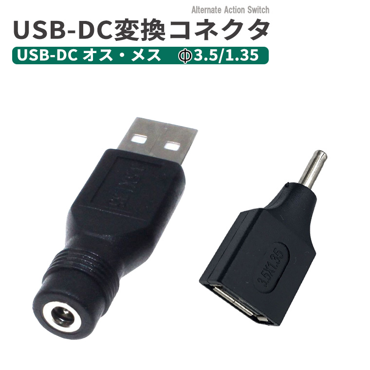 USB-DC変換コネクタ Φ3.5/1.35 mm オス・メス DC変換アダプター コネクタ USB変換アダプター DC-USB-A USB-AからDCジャック DCプラグ 充電転換 充電アダプター