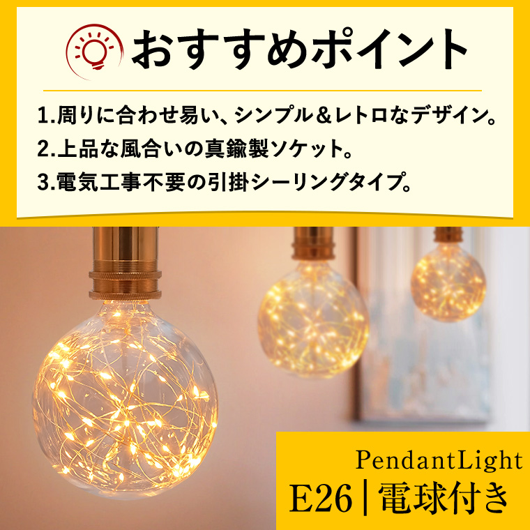 ペンダントライト 1灯 アンティーク ジュエリーバルブ E26 LED電球対応