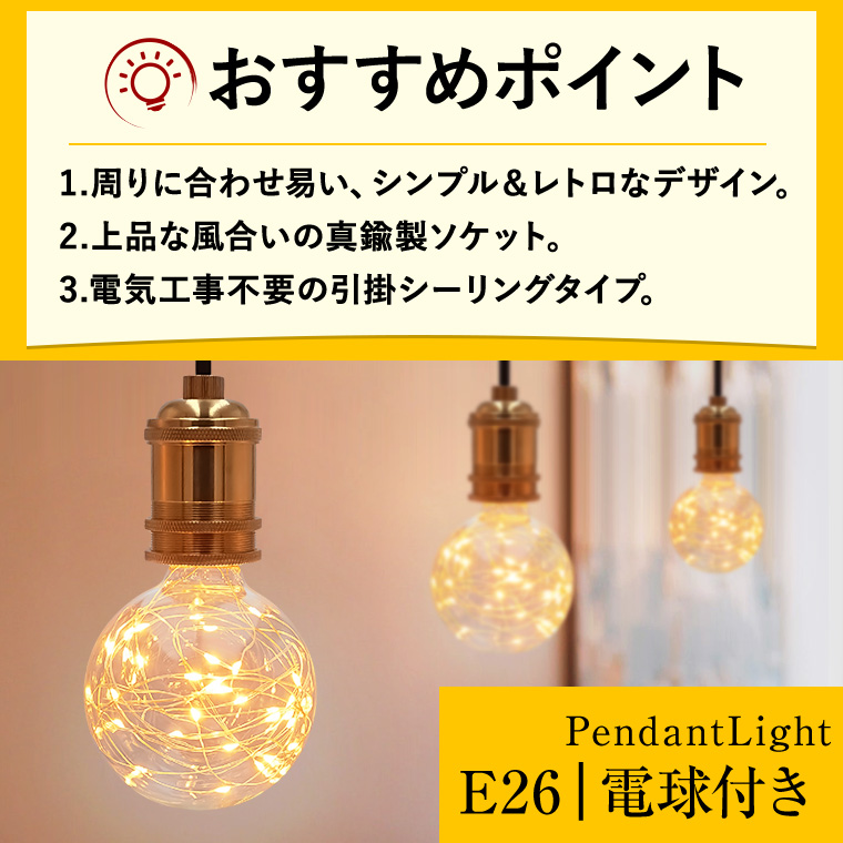 ペンダントライト 1灯 アンティーク ジュエリーバルブ E26 LED電球対応 ...