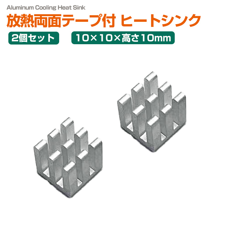 2個セット 放熱 ヒートシンク 10×10×10mm アルミ製 両面放熱テープ付き 冷却フィン アルミフィン IC モジュール LED モーター 放熱器 冷却パーツ 放熱対策 電子工作 部品 DIY