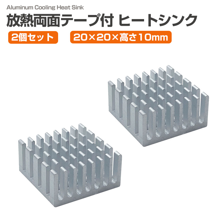 2個セット 放熱 ヒートシンク 20×20×10mm アルミ製 両面放熱テープ付き 冷却フィン アルミフィン IC モジュール LED モーター 放熱器 冷却パーツ 放熱対策 電子工作 部品 DIY
