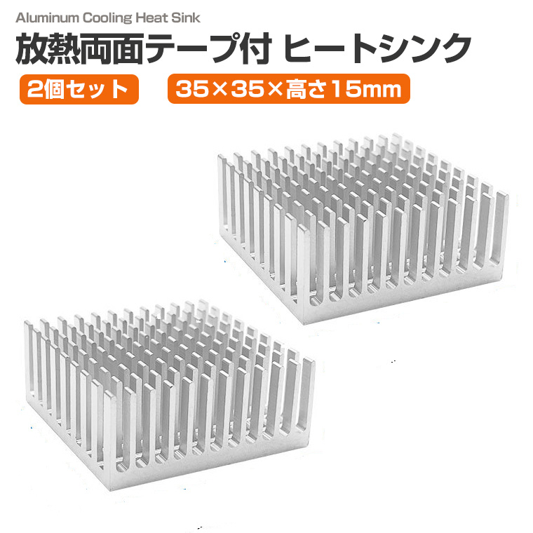 2個セット 放熱 ヒートシンク 35×35×15mm アルミ製 両面放熱テープ付き 冷却フィン アルミフィン IC モジュール LED モーター 放熱器 冷却パーツ 放熱対策 電子工作 部品 DIY