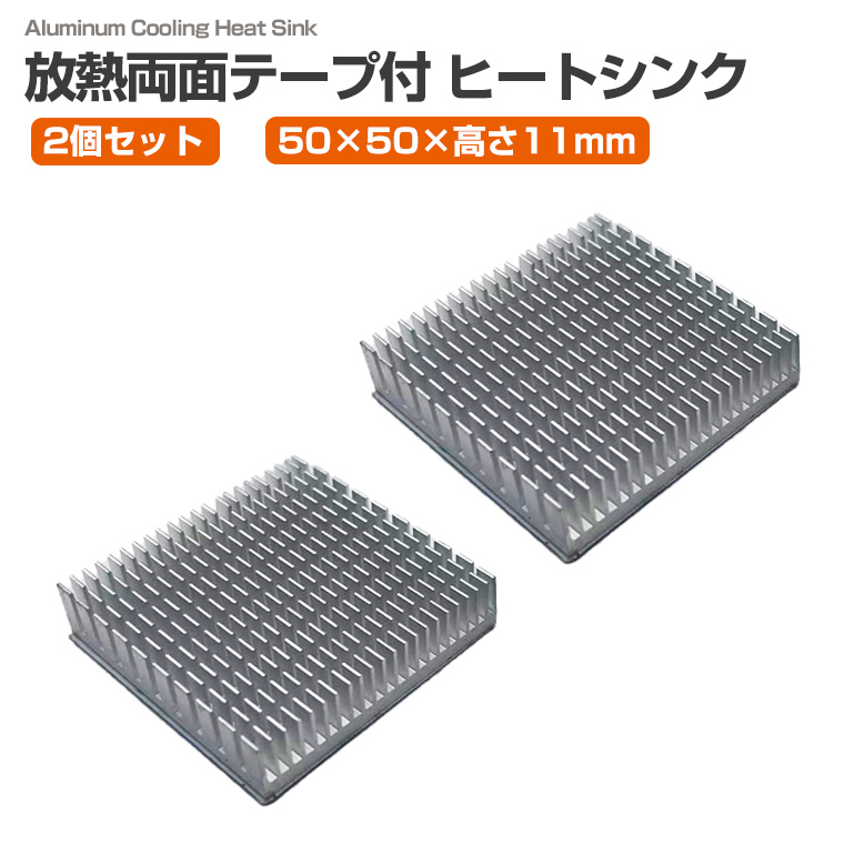 2個セット 放熱 ヒートシンク 50×50×11mm アルミ製 両面放熱テープ付き 冷却フィン アルミフィン IC モジュール LED モーター 放熱器 冷却パーツ 放熱対策 電子工作 部品 DIY
