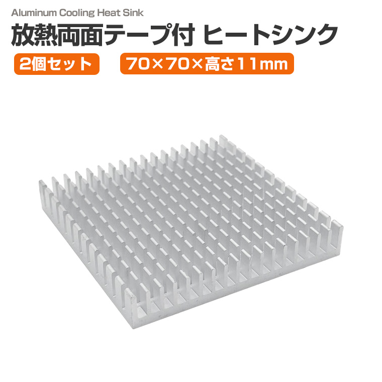 2個セット 放熱 ヒートシンク 70×70×11mm アルミ製 両面放熱テープ付き 冷却フィン アルミフィン IC モジュール LED モーター 放熱器 冷却パーツ 放熱対策 電子工作 部品 DIY