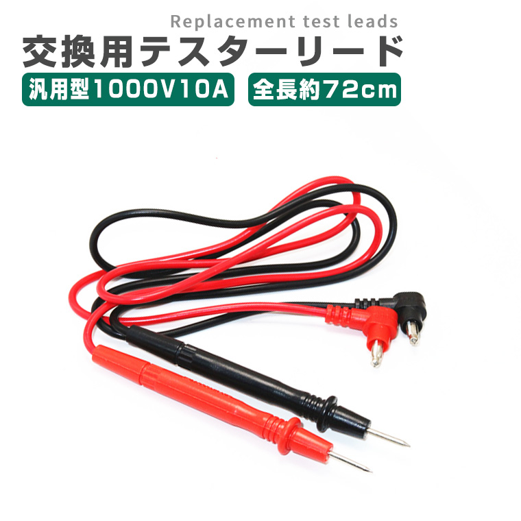 テスターリード ケーブル 交換リード線 1000V/10A対応 約72cm マルチメータープローブセット 赤&黒 テスター棒 デジタルマルチメータ用