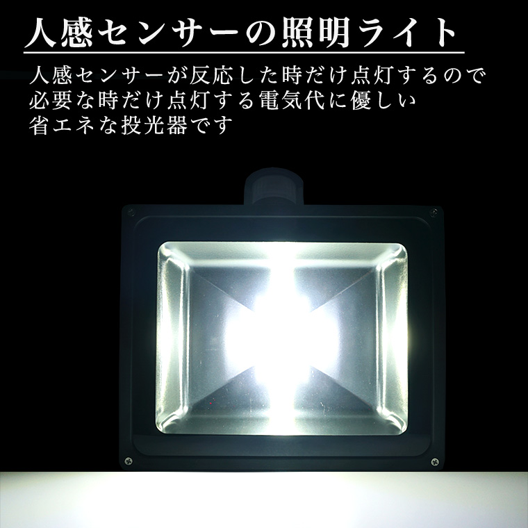 投光器 50W 人感センサー コンセント式 屋外 防水 高輝度 LED 照明 間接照明 防犯 警戒 キャンプ 夜間照明 庭 駐車場灯 ガーデンライト  自動点灯 消灯 階段 誘導灯 庭園灯 | 電光ホーム