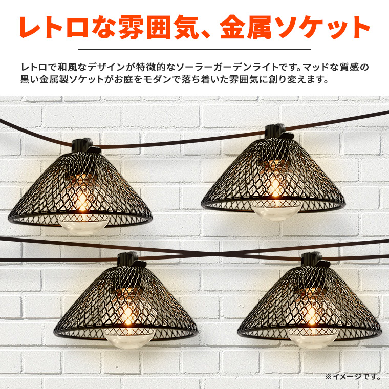 ソーラー ガーデンライト ストリングライト レトロ 和風 2Way充電 LED