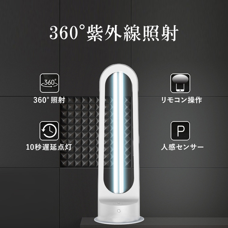UV 除菌 ライト 360° 紫外線除菌灯 36W 人感センサー搭載 コンセント式 ...