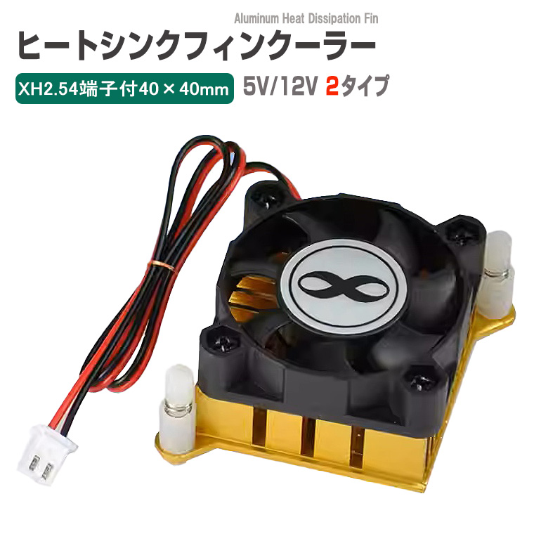 40×40mm ヒートシンクファン 冷却クーラー 5V/12V対応 XH2.54端子付き 小型冷却ファン