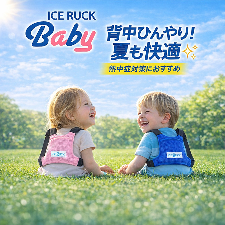 アイスリュックBaby 背中冷却 リュック ベビー キッズ 保冷剤付き 熱中症対策 子供 暑さ対策 夏グッズ 冷却グッズ 軽量 メッシュ 通気性 蒸れにくい サイズ調整可 外遊び 公園 散歩