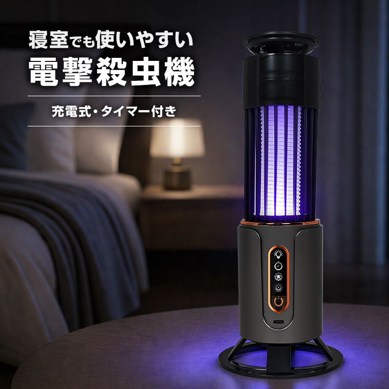 電撃殺虫機 室内用 充電式 USB コードレス 寝室用 ナイトライト タイマー付き 蚊取り 虫対策 小型 コンパクト ベッドサイド 静か 家庭用