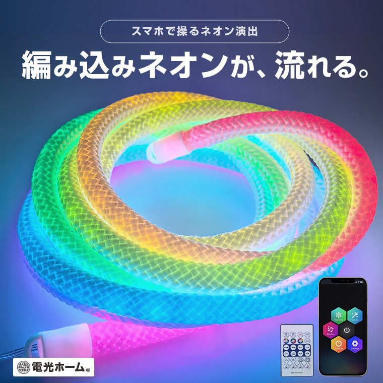 LEDネオンロープライト 5m 間接照明 編み込みロープ Bluetooth アプリ操作 音楽連動 USB電源 調光 調色 タイマー おしゃれ 電光ホーム