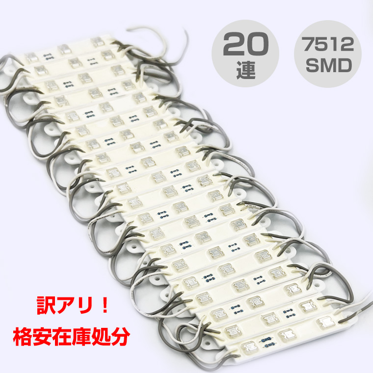 LEDモジュール 単体 7512 smd 3LED 20連 青/緑 /黄色 12V LED モジュール LED 間接照明 DIY 電飾 看板 車