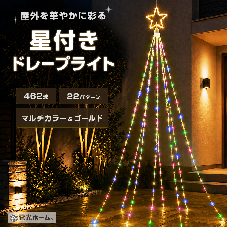 イルミネーション 星付きドレープライト 屋外 LED クリスマス 防水 リモコン タイマー 22パターン マルチカラー&ゴールド おしゃれ 電飾 シンボルツリー 飾り付け 庭 バルコニー 電光ホーム