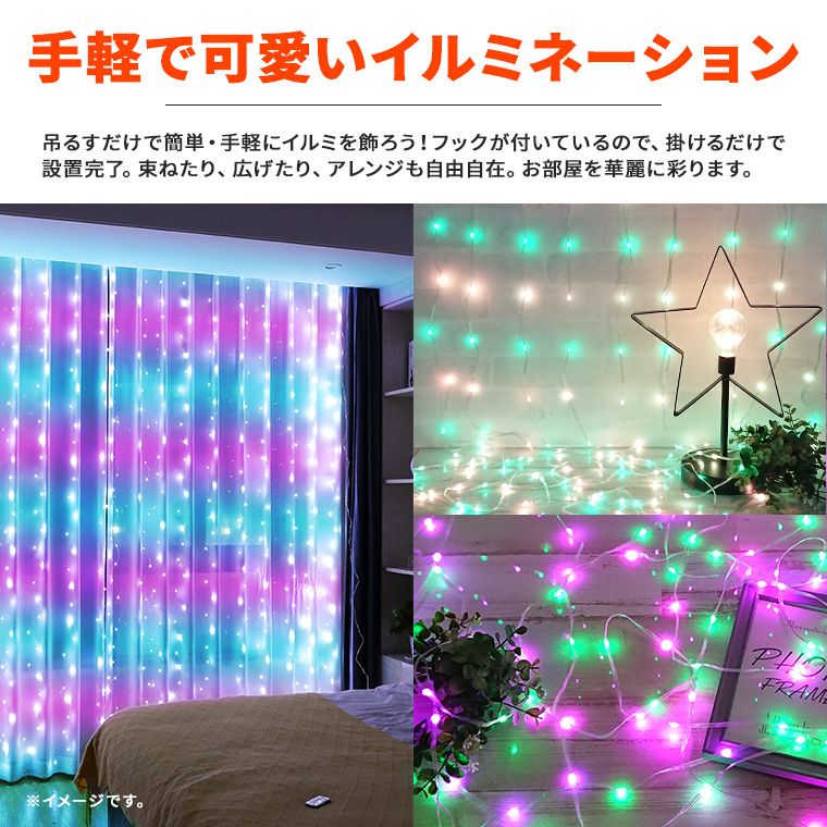 イルミネーション ライト カーテンライト Led 300球 3 3m マルチカラー Usb式 室内用 リモコン タイマー 調光 Led かわいい おしゃれ フェアリーライト ワイヤーライト 電飾 インテリア クリスマス ツリー パーティー ハロウィン 寝室 電光ホーム