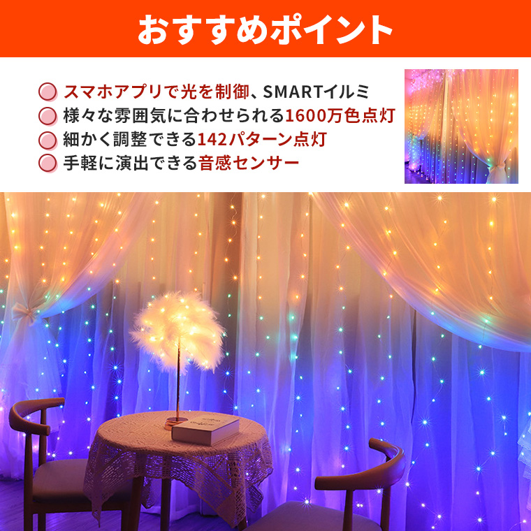 SMART イルミネーション カーテンライト LED 200球 3×2m マルチカラー