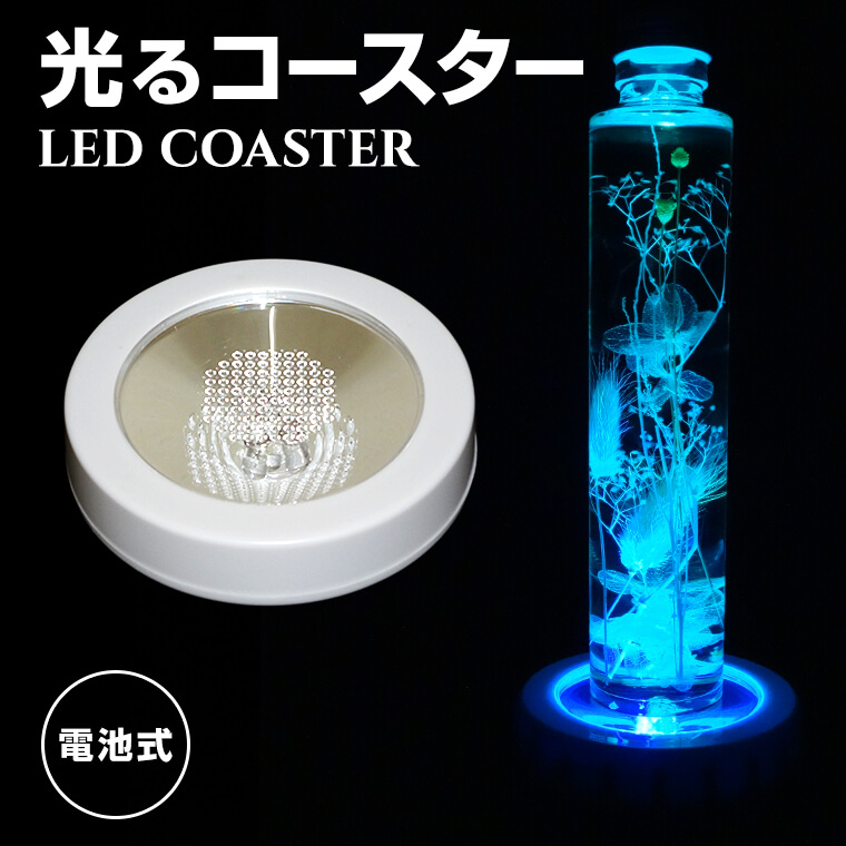 光るコースター 丸型 レインボーグラデーション点灯 LED 台座 全2色