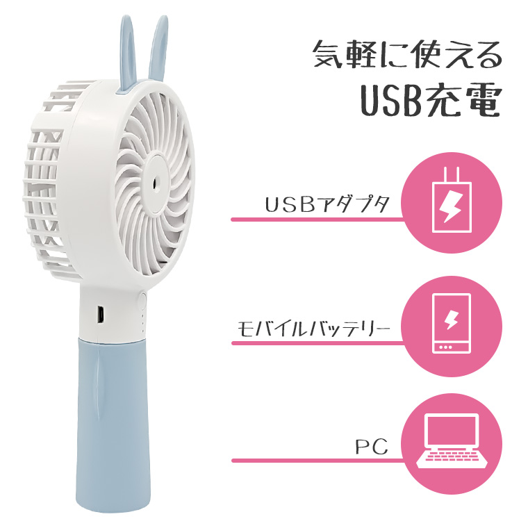 ハンディファン 手持ち扇風機 ミスト うさ耳扇風機 全2色 USB 充電式