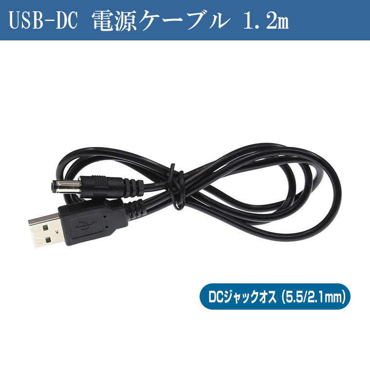 USB→DC(5.5mm 2.1mm)電源供給ケーブル ●USB2.0A(メス )●DC側(外径5.5mm内径2.1mm) ●センタープラス ●長さ:約15cm COMON(カモン) 2A5521-015 