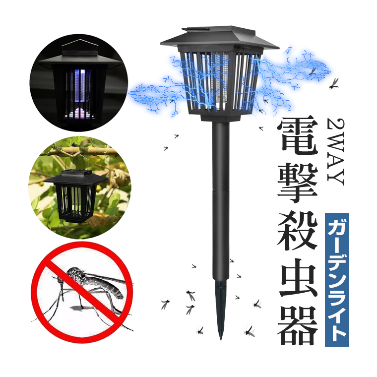 2個セット ソーラー 電撃殺虫器 ガーデンライト 電気 蚊取り器 殺虫灯
