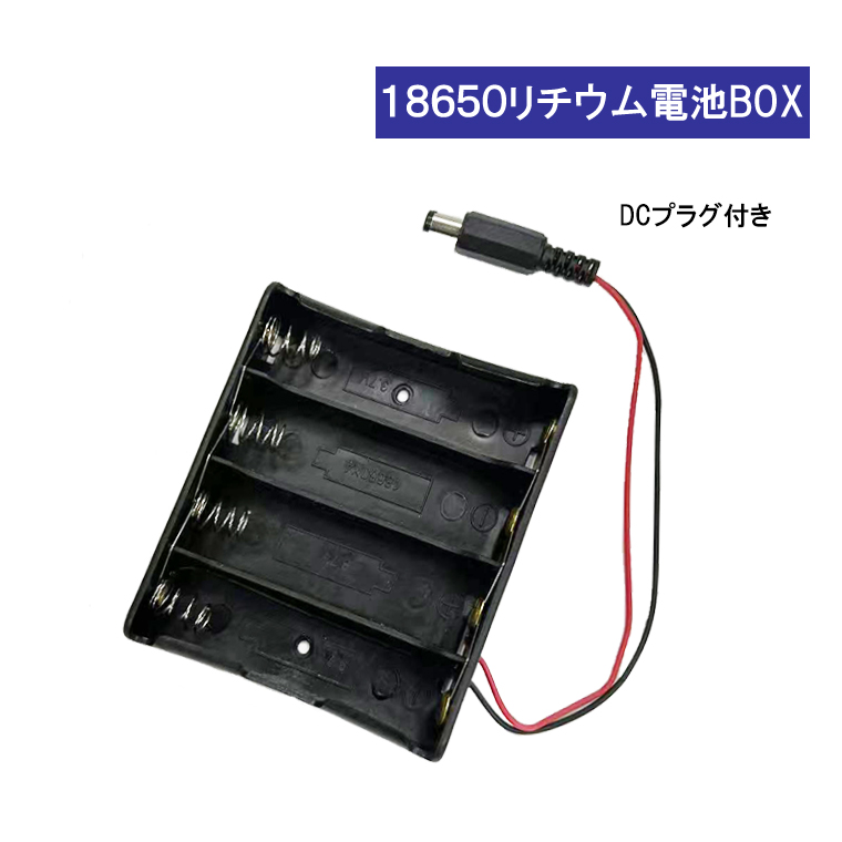 DCプラグ 付 18650 電池ボックス 電池ケース 4本 大電流 18650 リチウム充電池 バッテリー ケース
