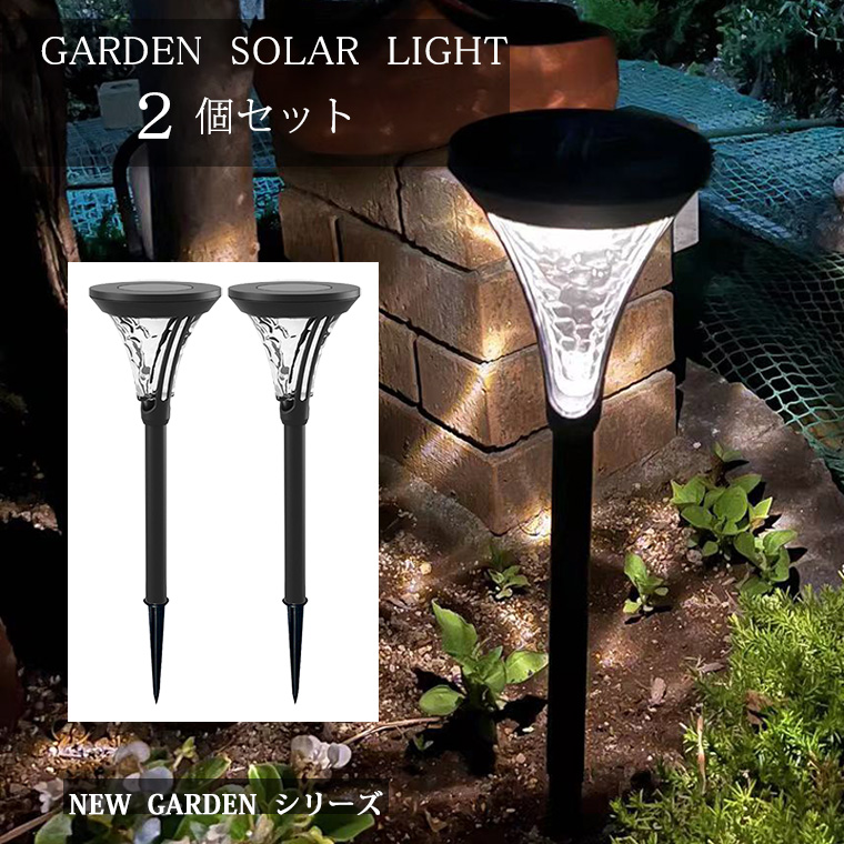 ガーデンライト ソーラーライト 屋外 2個セット 埋め込み 防水 明るい 
