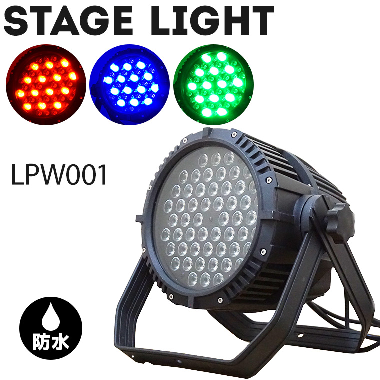 舞台照明 LPW001 パーライト スポットライト LED 54灯 RGBW コンセント