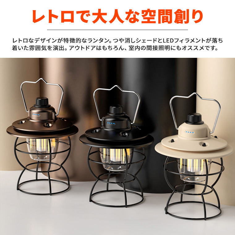 LED ランタン レトロ USB 充電式 防水 調光 調色 電球色 明るい 小型