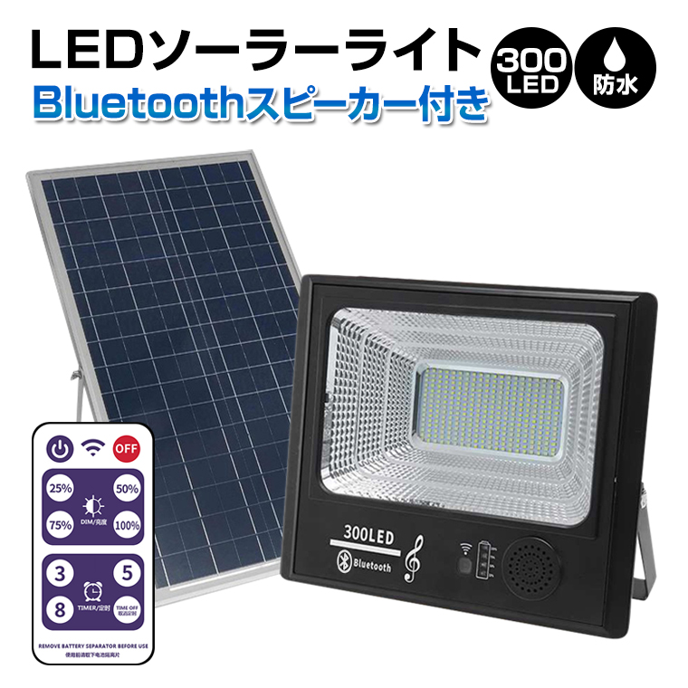 ソーラー ライト 投光器 屋外 300LED Bluetooth スピーカー 防水 センサーライト 自動点灯 防災 停電 対策 防犯 ライト テント  キャンプ アウトドア スポットライト ワークライト 作業灯 led 野外 イベント お祭り 公園 外灯 照明 | 電光ホーム