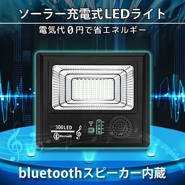 ソーラー ライト 投光器 屋外 300LED Bluetooth スピーカー 防水 